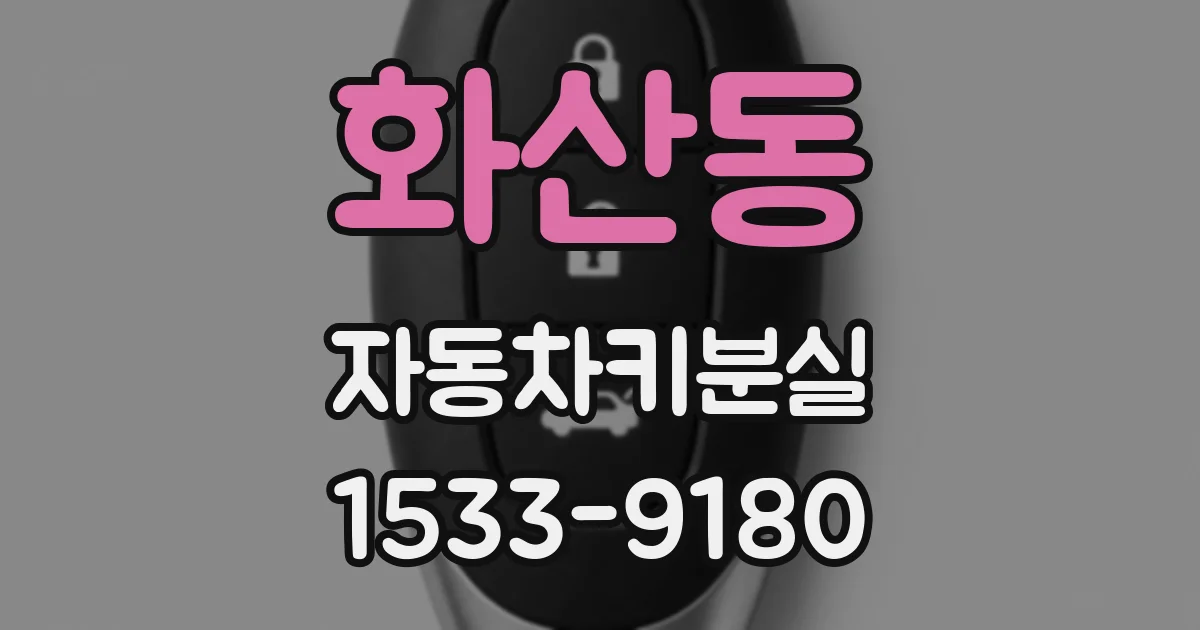 화산동 자동차키분실