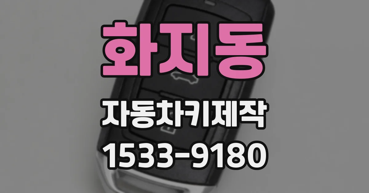 화지동 자동차키제작