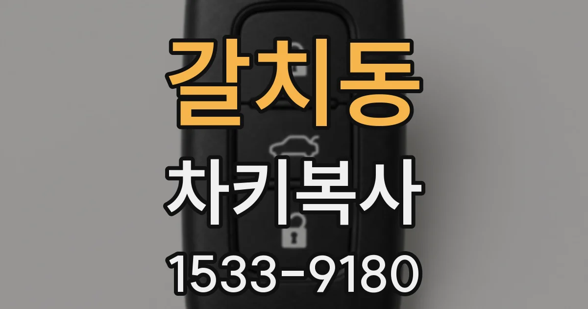 갈치동 차키복사