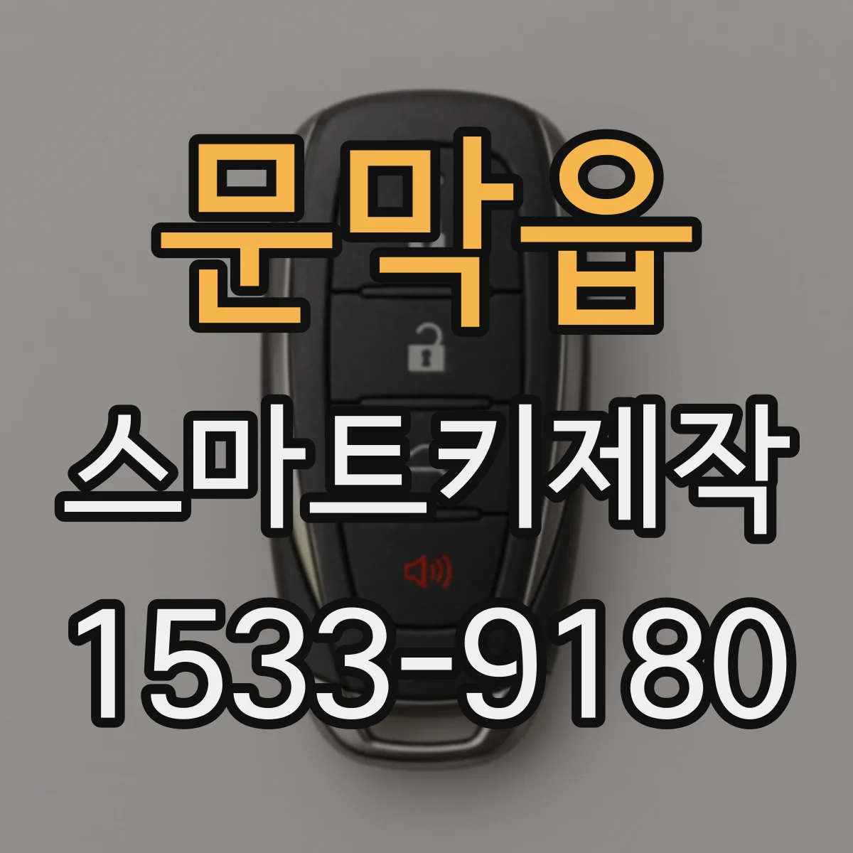 문막읍 스마트키제작