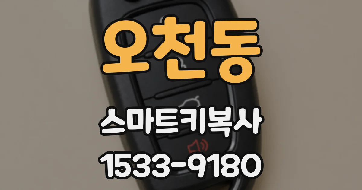오천동 스마트키복사