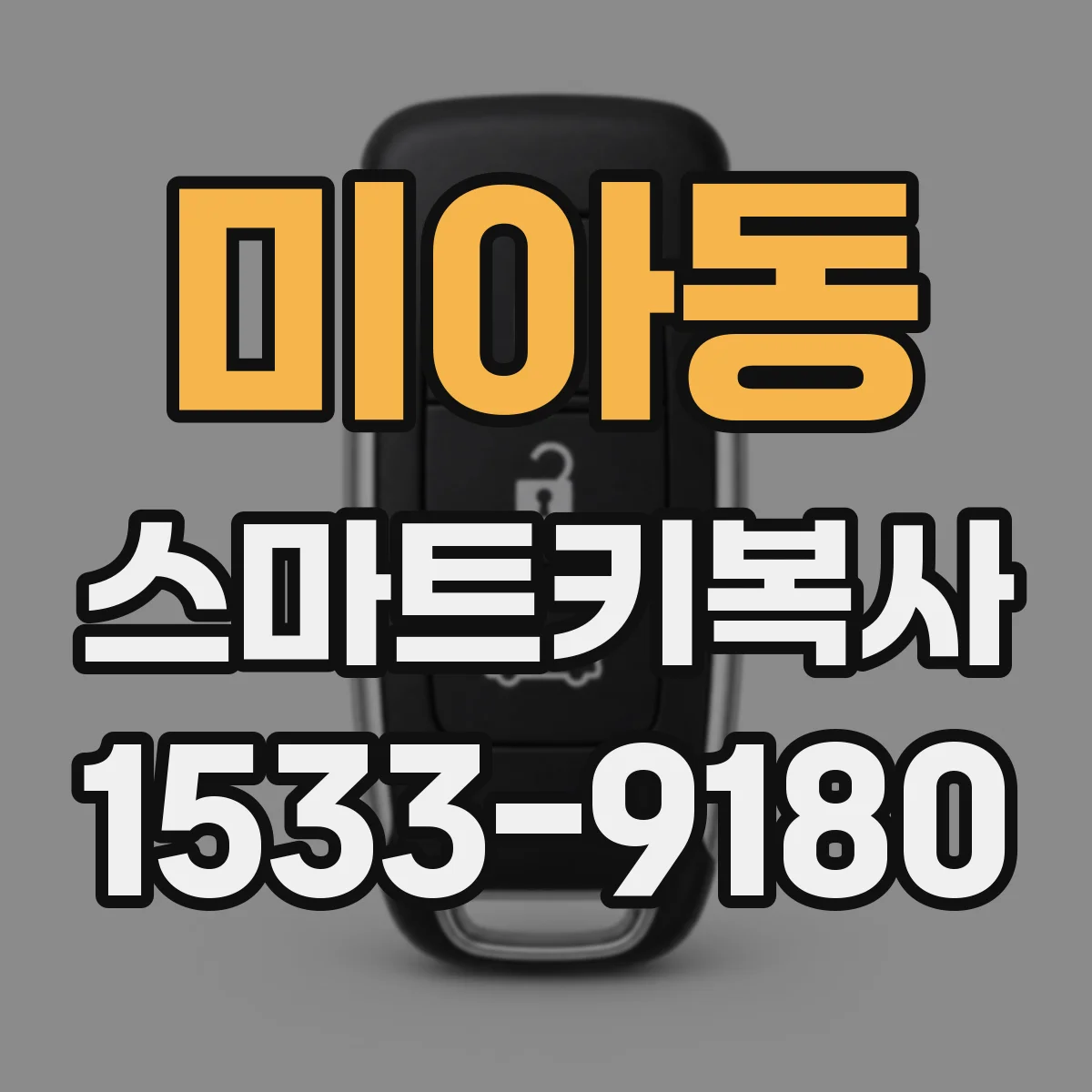 미아동 스마트키복사