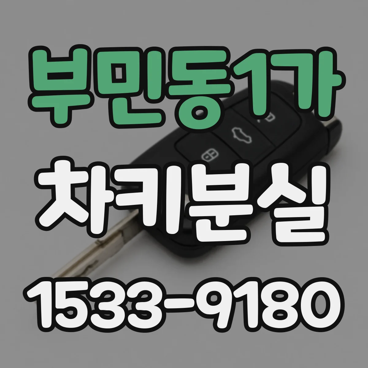 부민동1가 차키분실