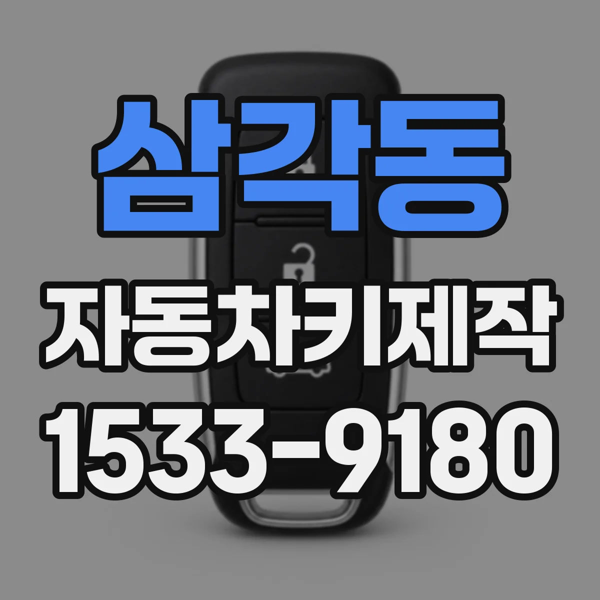삼각동 자동차키제작