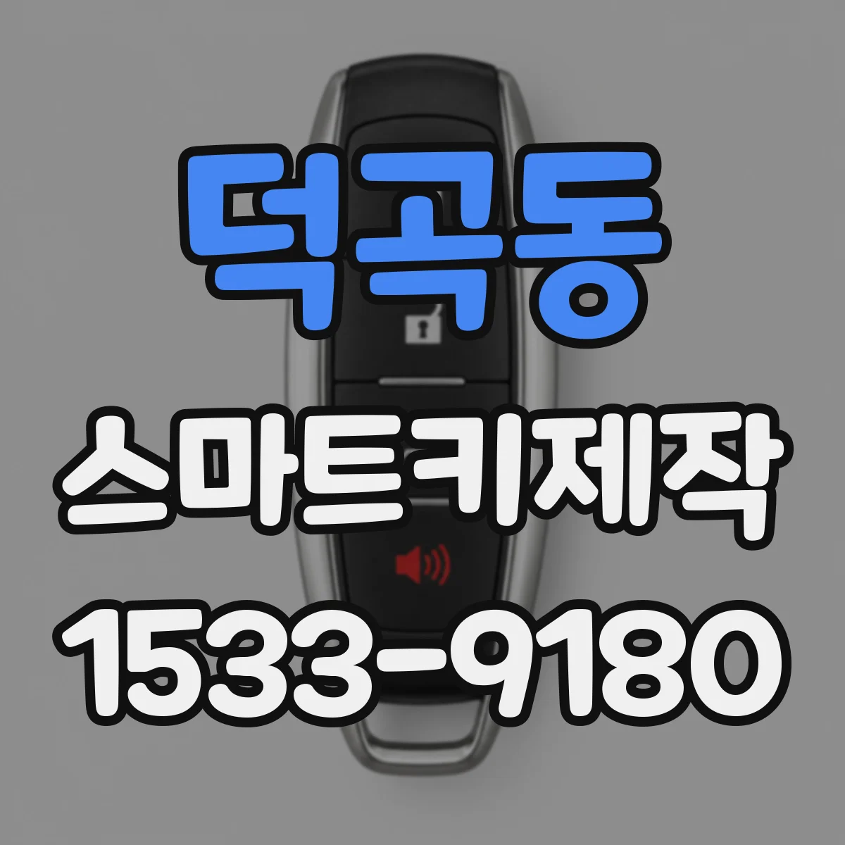 덕곡동 스마트키제작