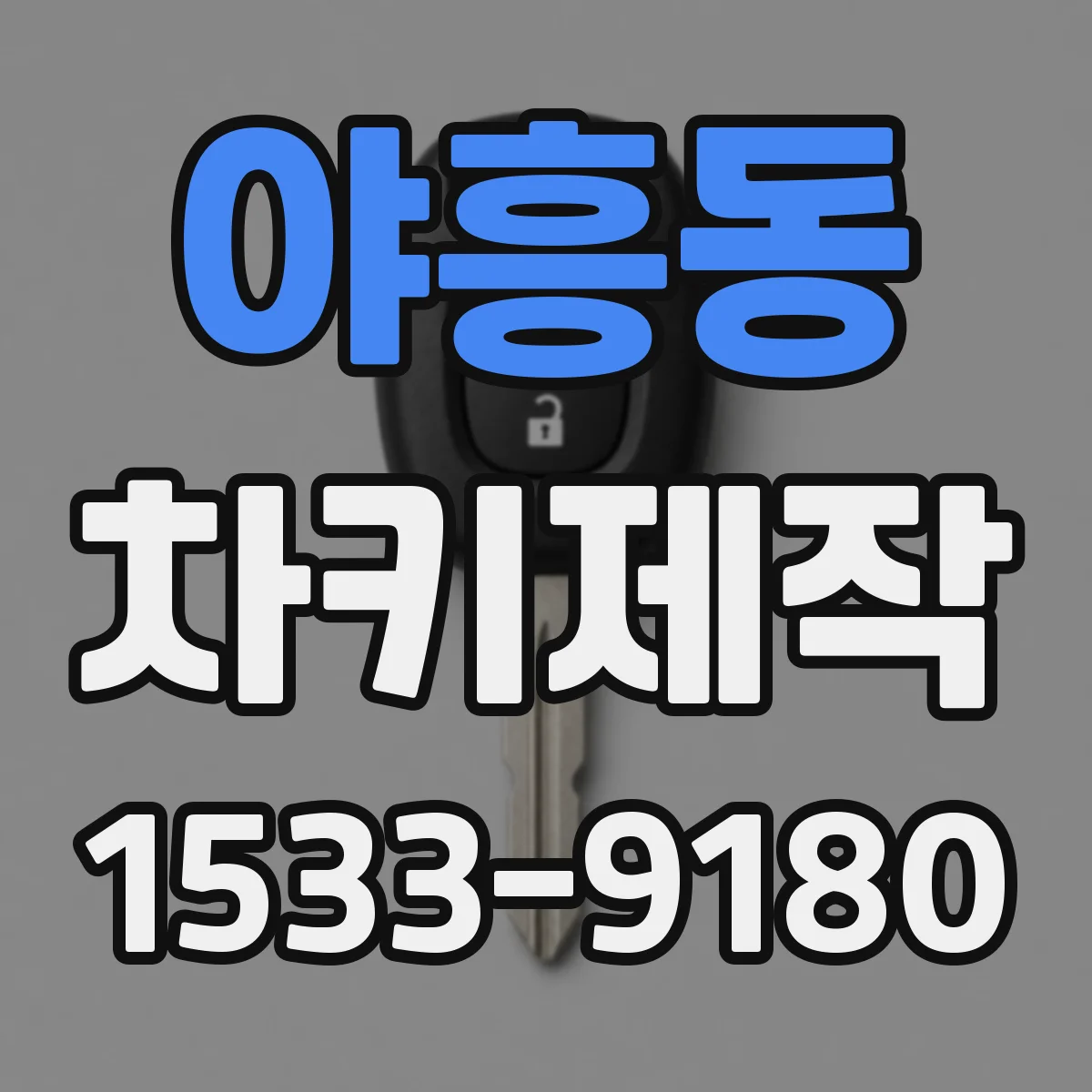 야흥동 차키제작
