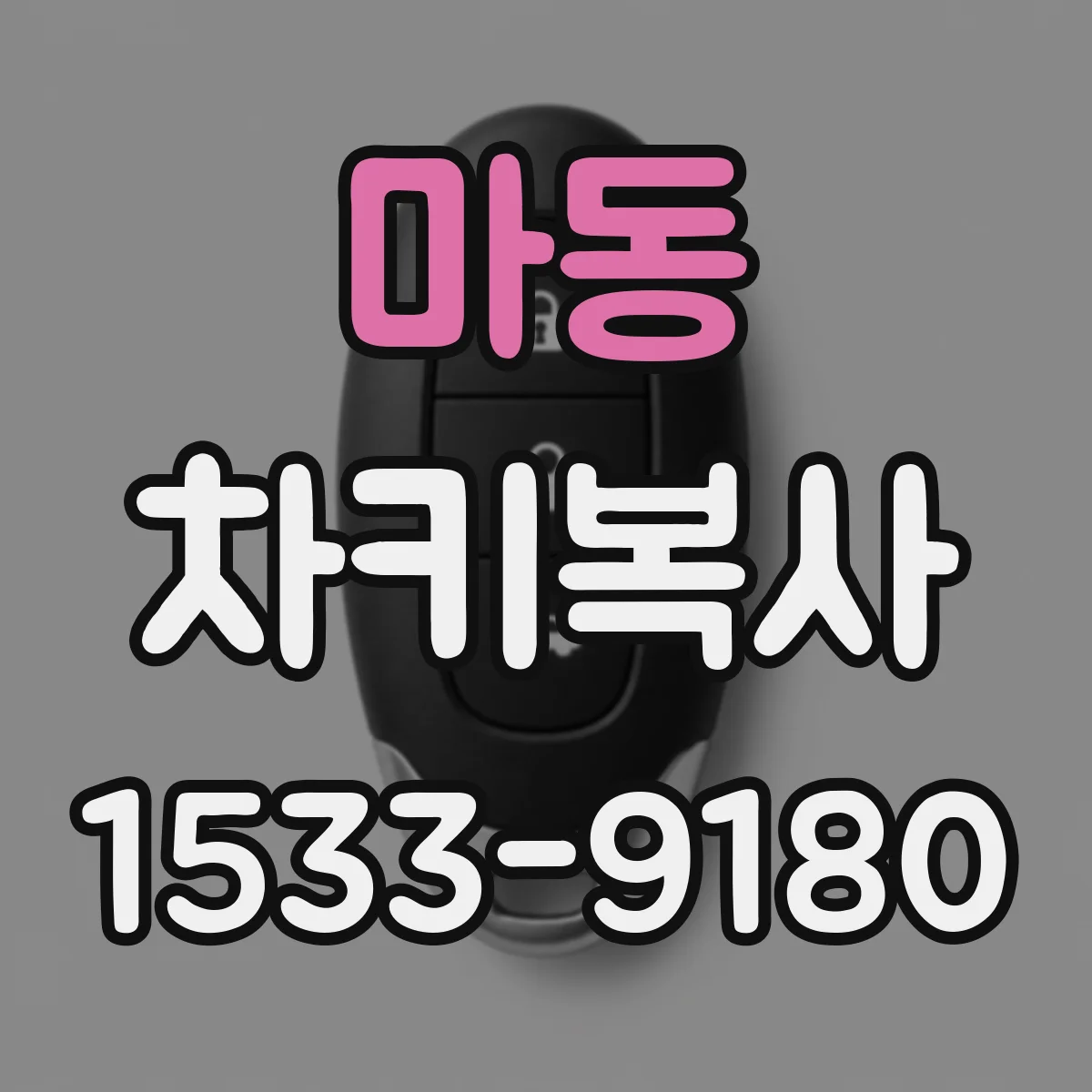 마동 차키복사