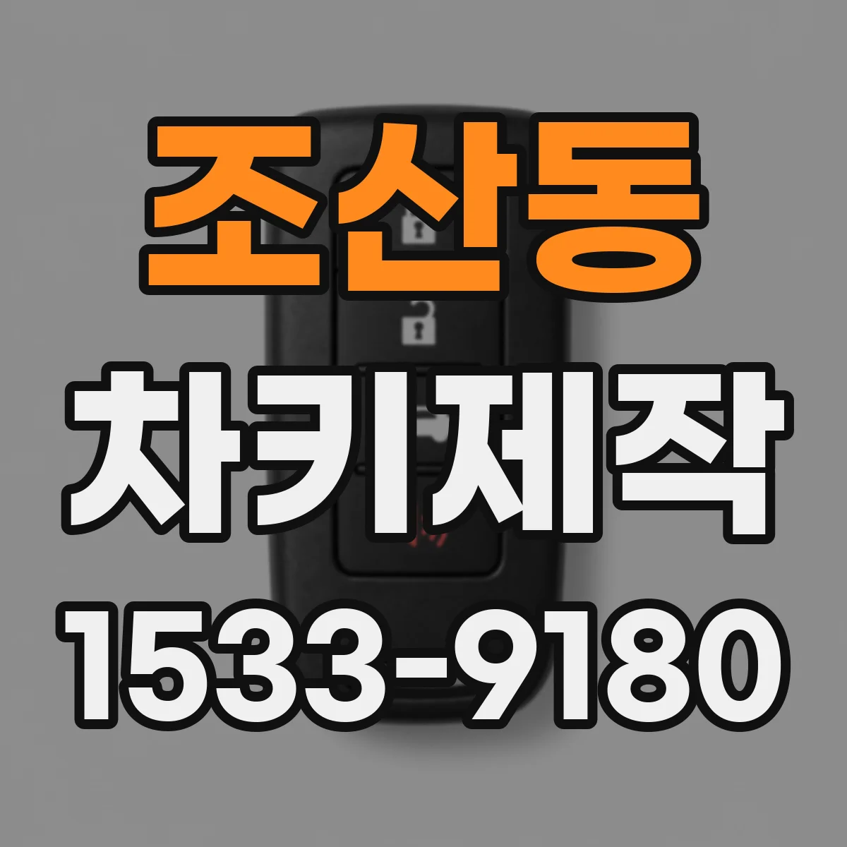 조산동 차키제작