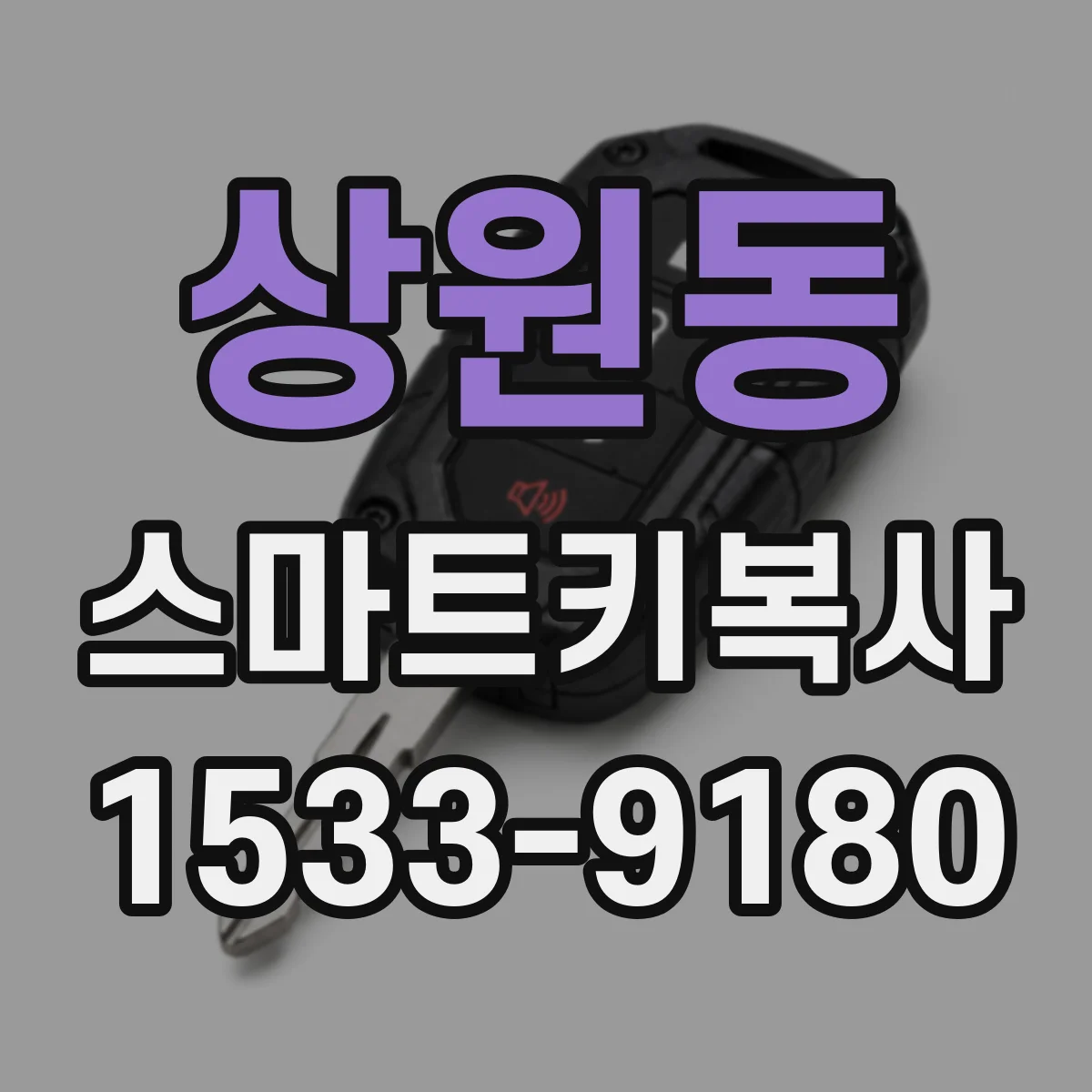 상원동 스마트키복사