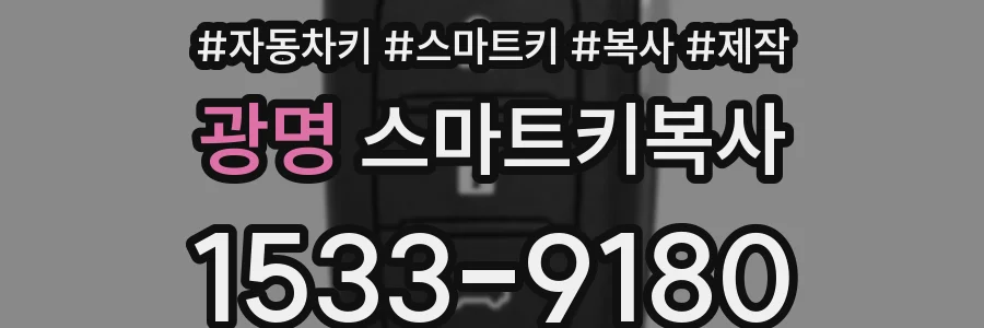 광명 스마트키복사