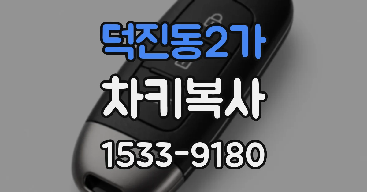덕진동2가 차키복사