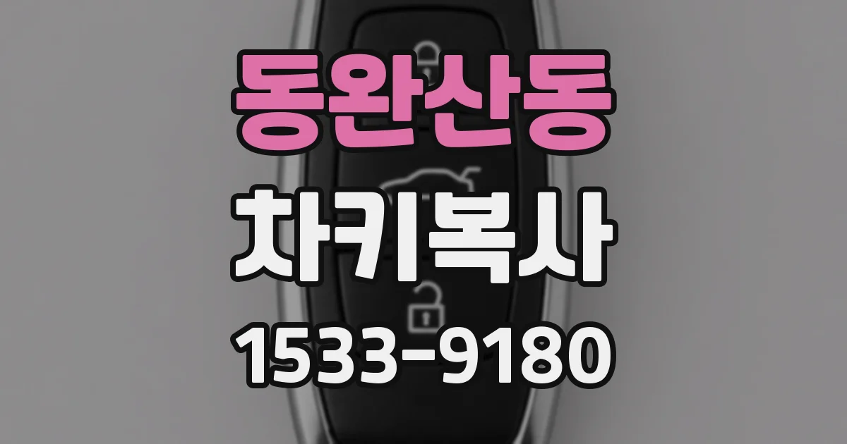 동완산동 차키복사