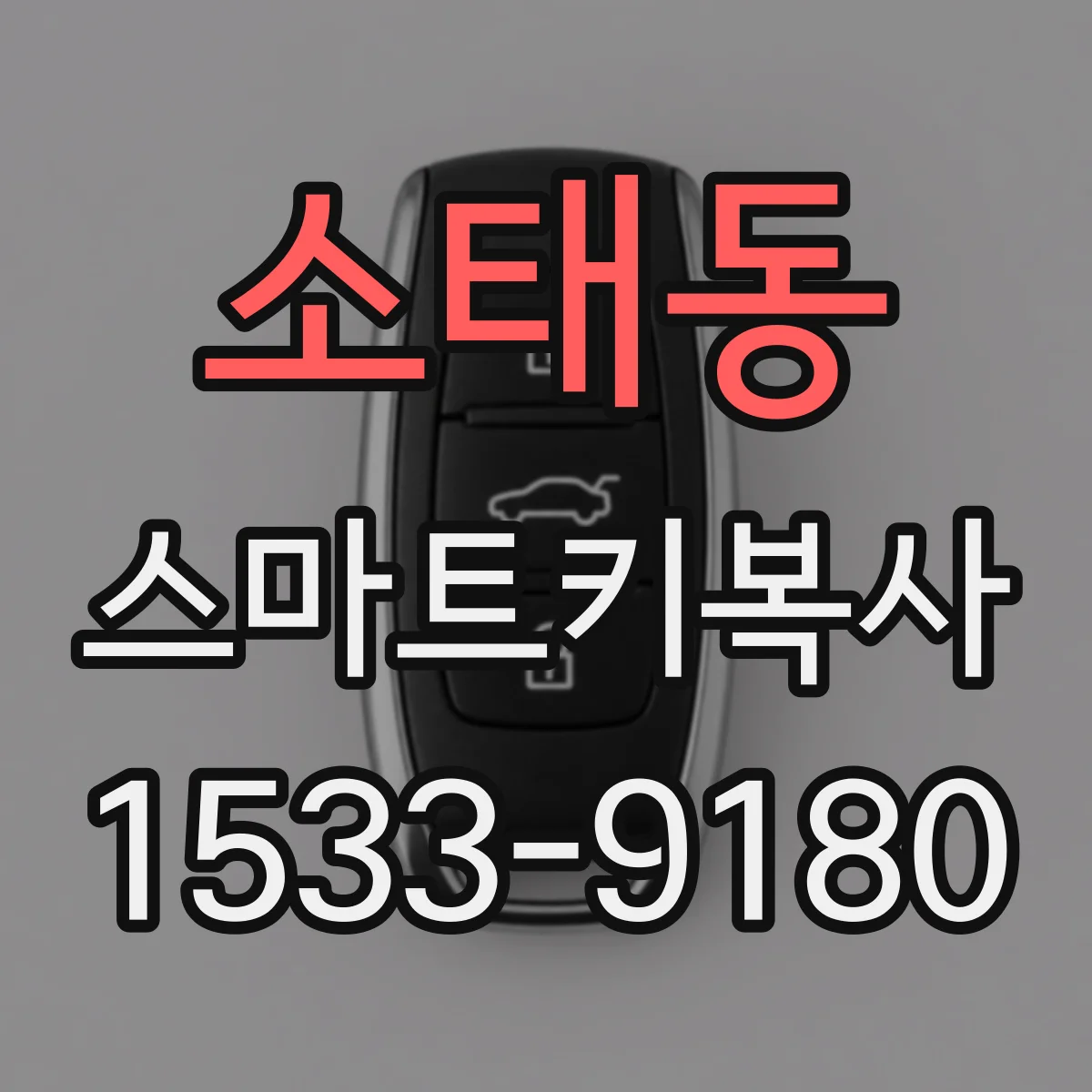 소태동 스마트키복사