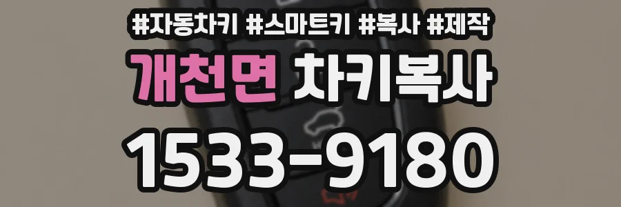 개천면 차키복사