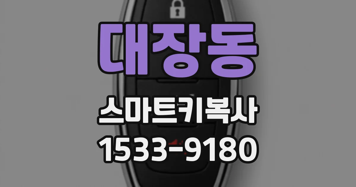대장동 스마트키복사
