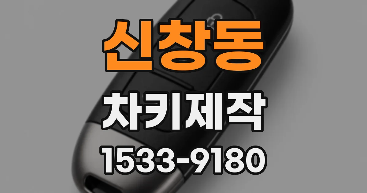 신창동 차키제작