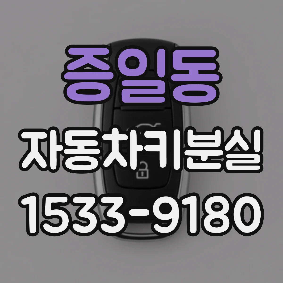 증일동 자동차키분실
