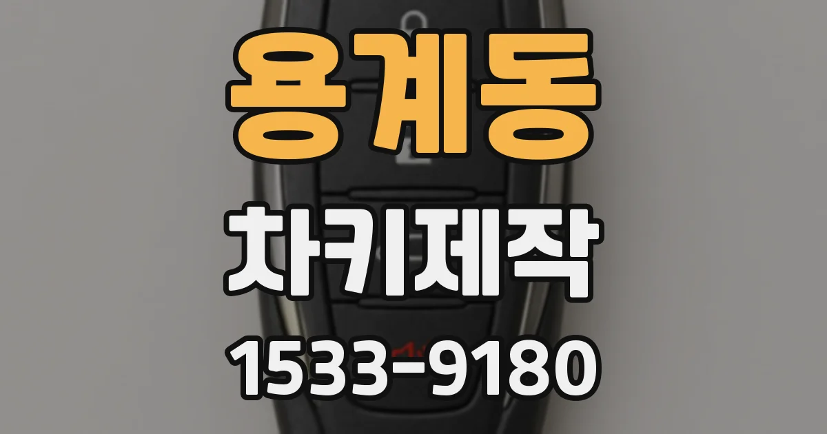 용계동 차키제작