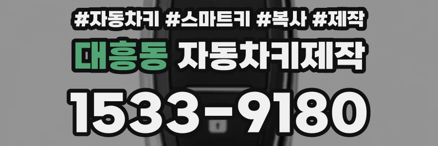 대흥동 자동차키제작