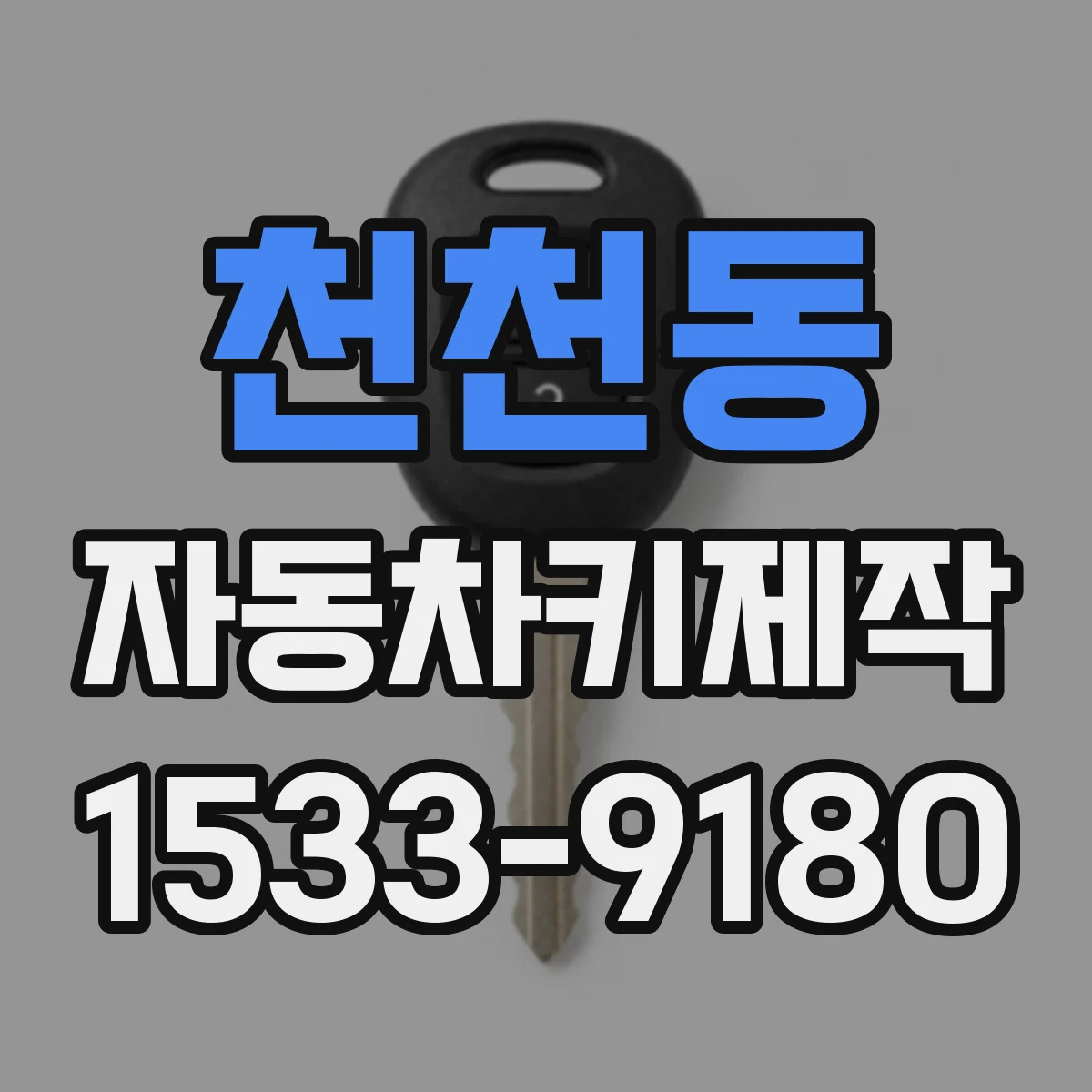 천천동 자동차키제작