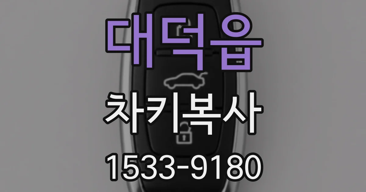 대덕읍 차키복사