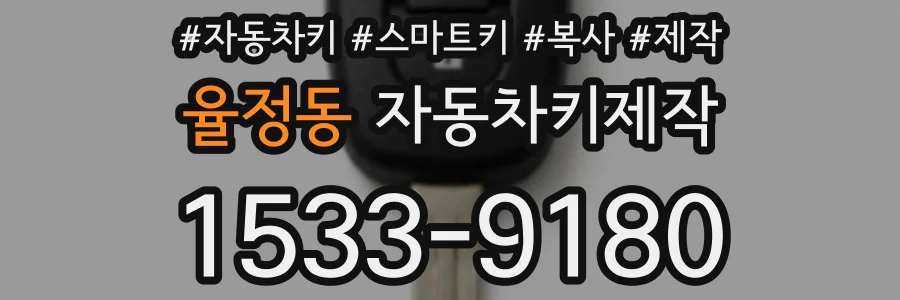 율정동 자동차키제작