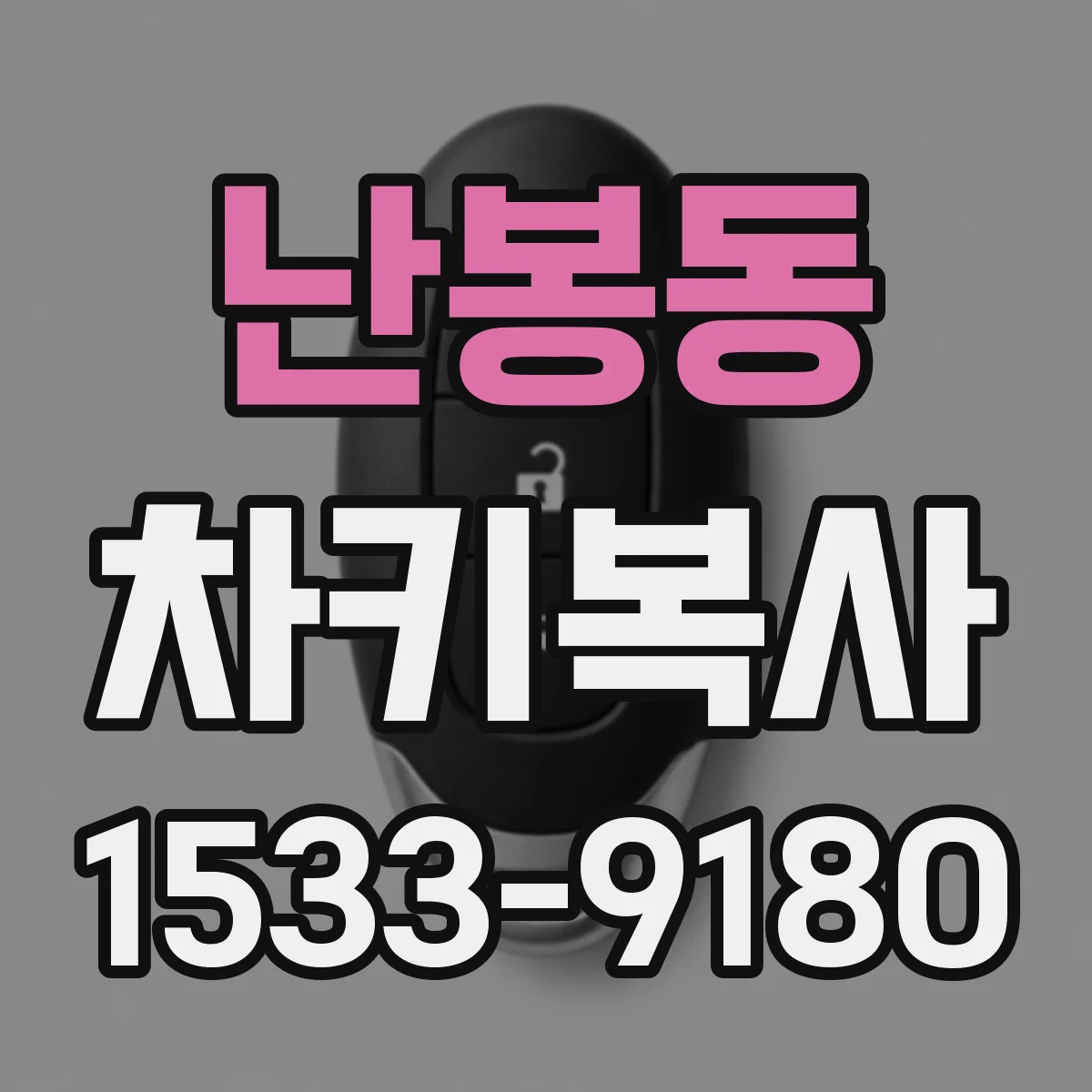 난봉동 차키복사