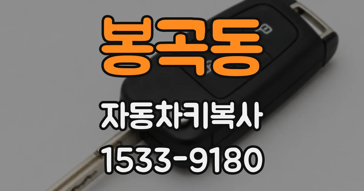 봉곡동 자동차키복사