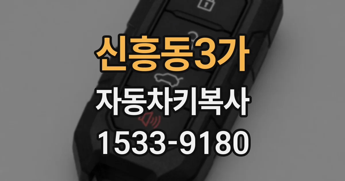 신흥동3가 자동차키복사