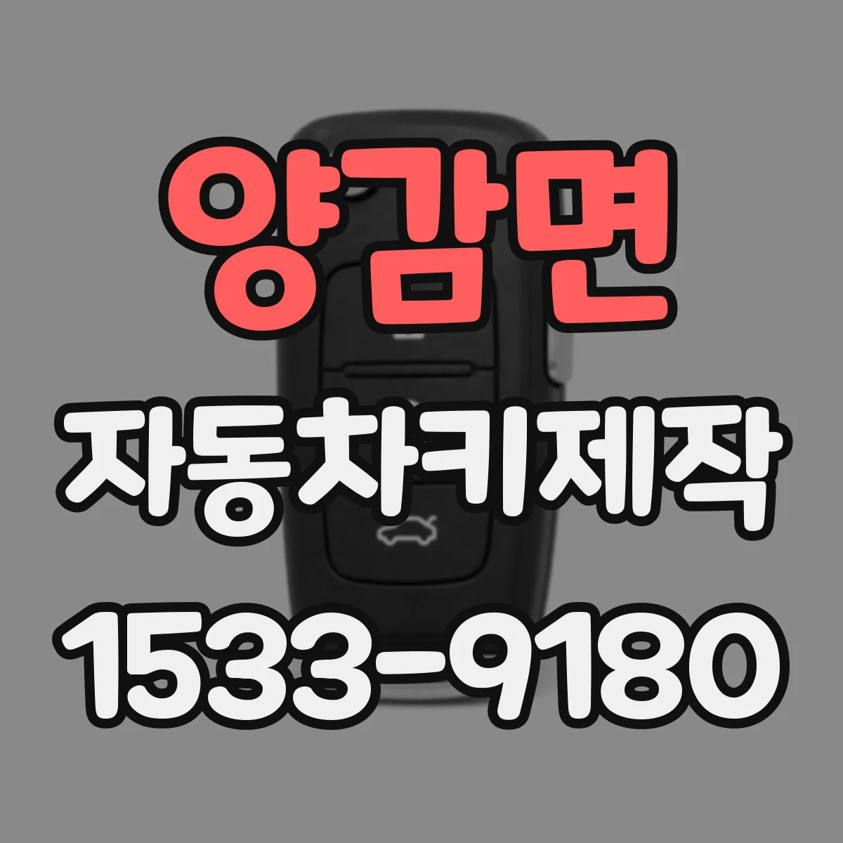 양감면 자동차키제작