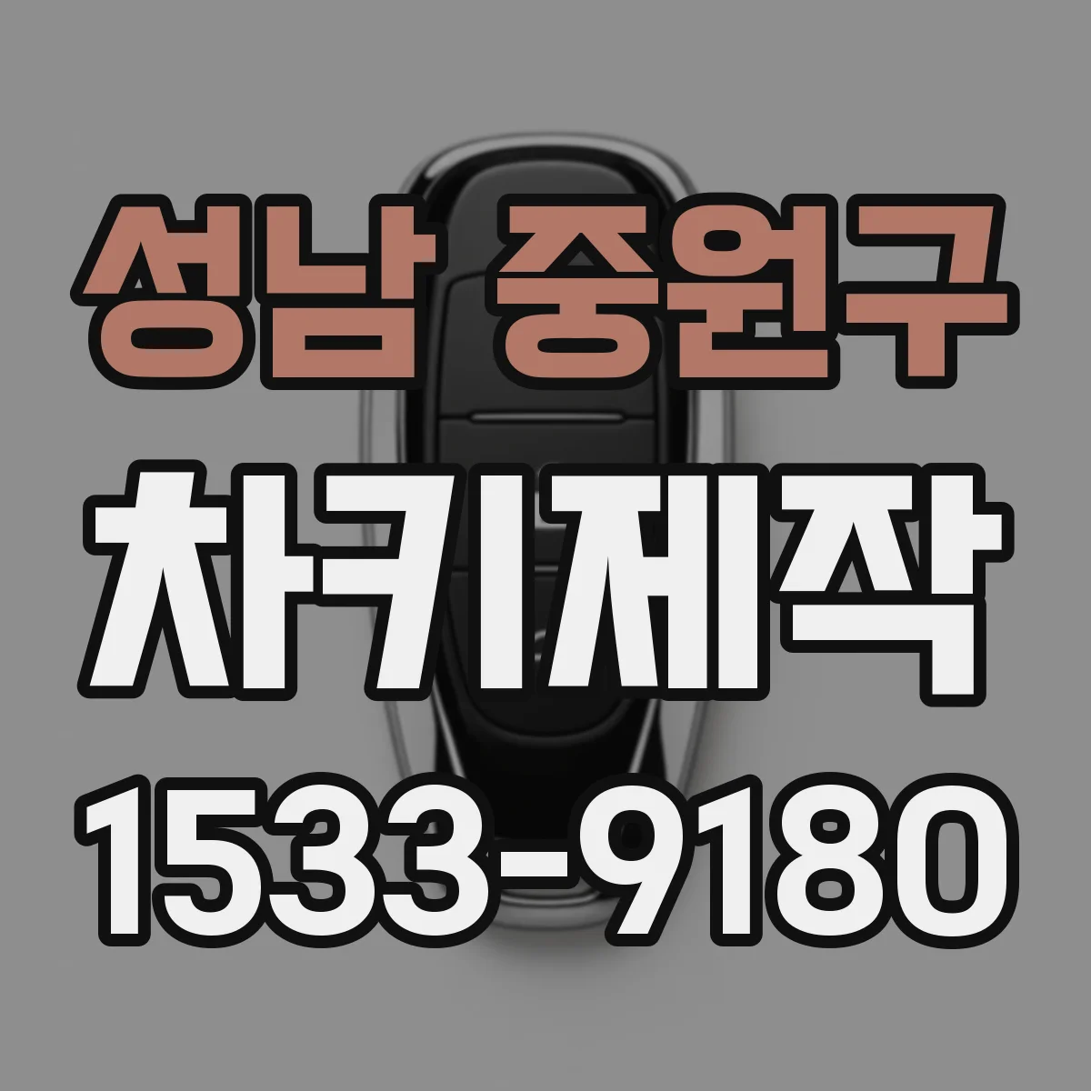 성남 중원구 차키제작
