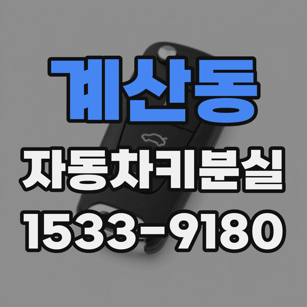 계산동 자동차키분실
