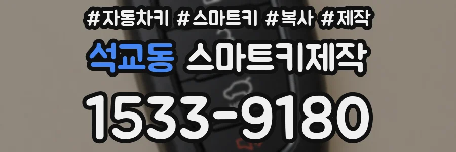 석교동 스마트키제작