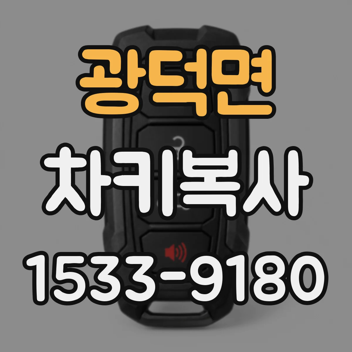 광덕면 차키복사