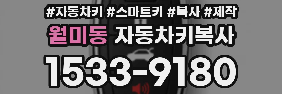 월미동 자동차키복사