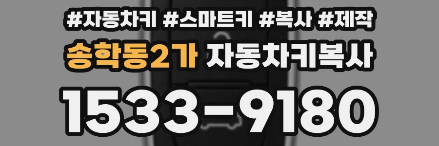 송학동2가 자동차키복사
