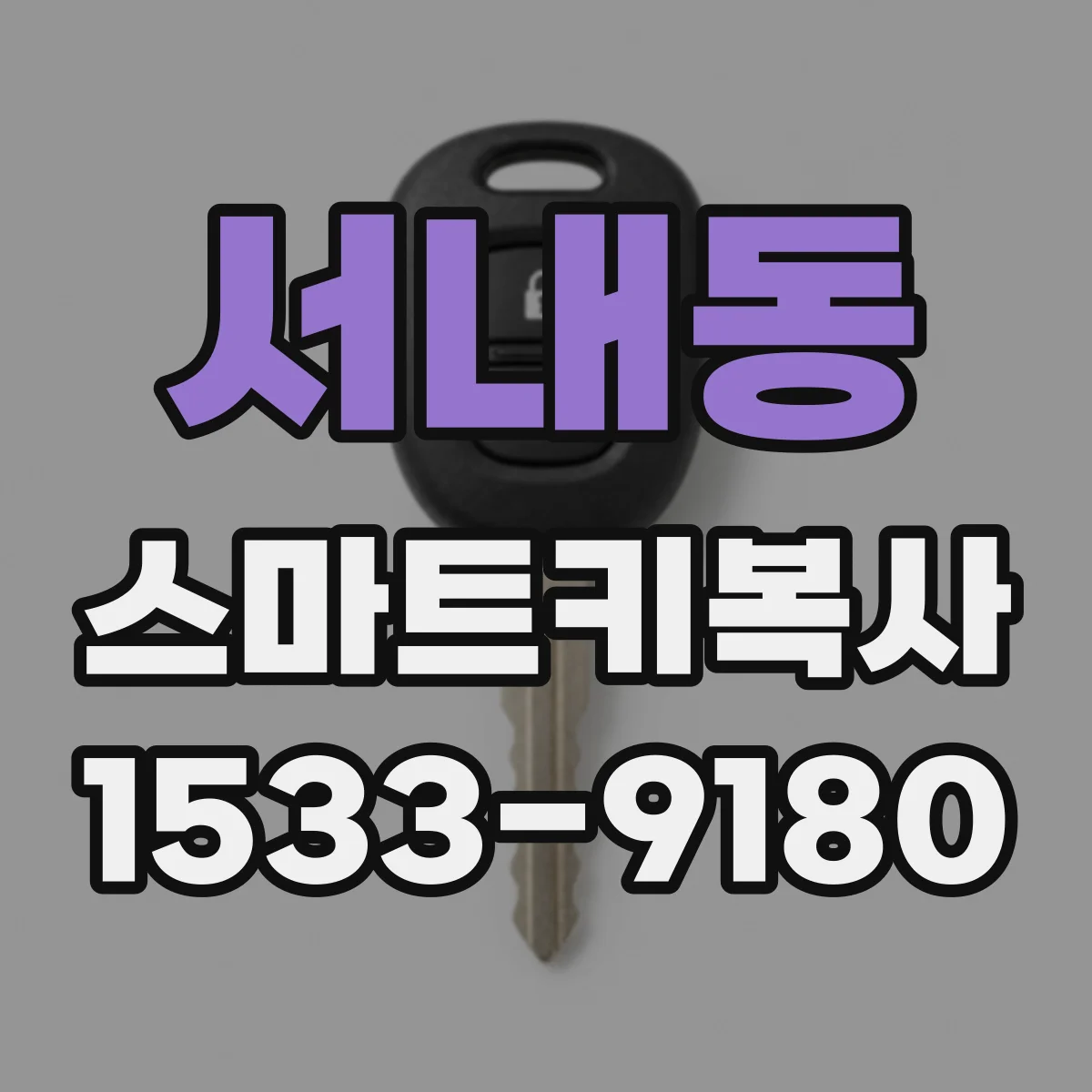 서내동 스마트키복사