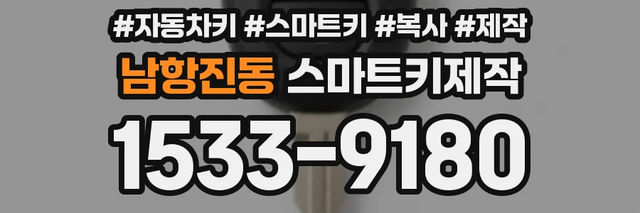 남항진동 스마트키제작