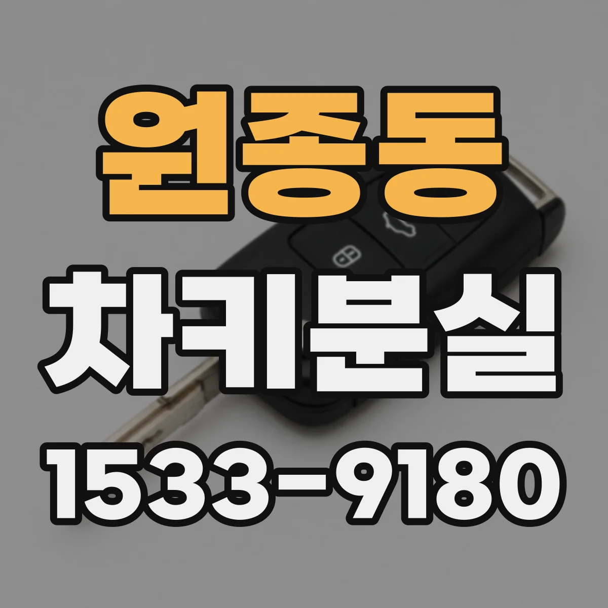 원종동 차키분실