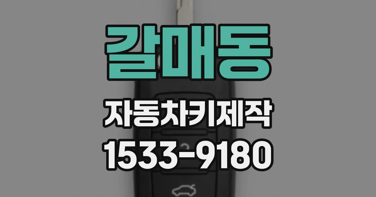 갈매동 자동차키제작