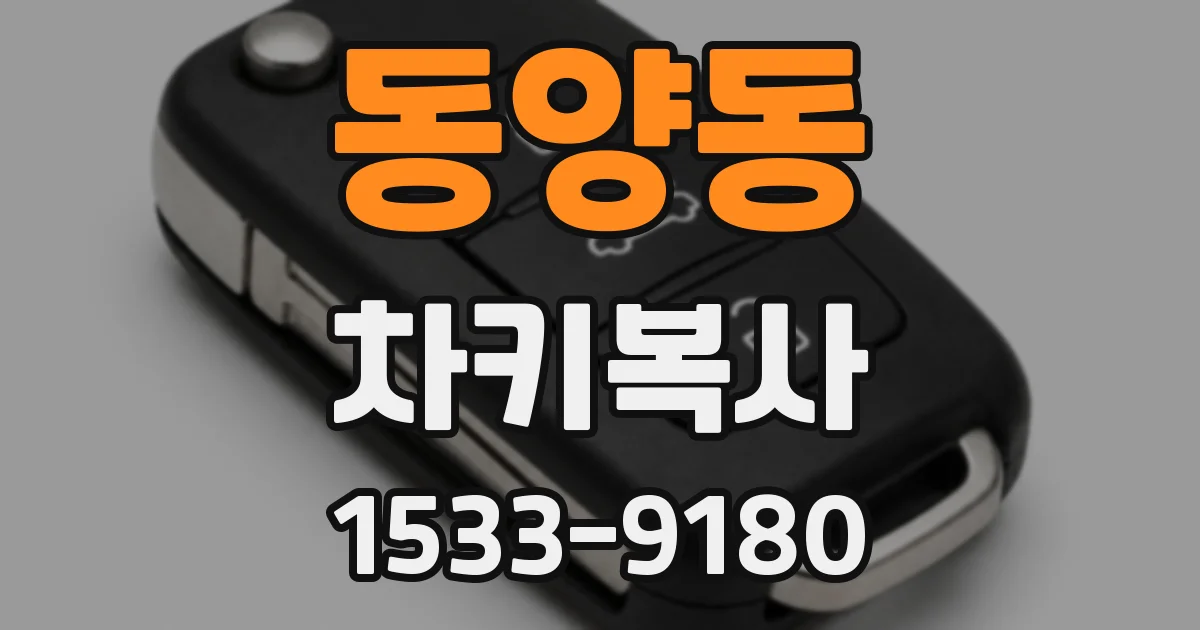 동양동 차키복사