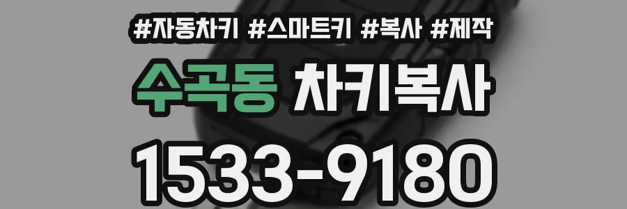 수곡동 차키복사