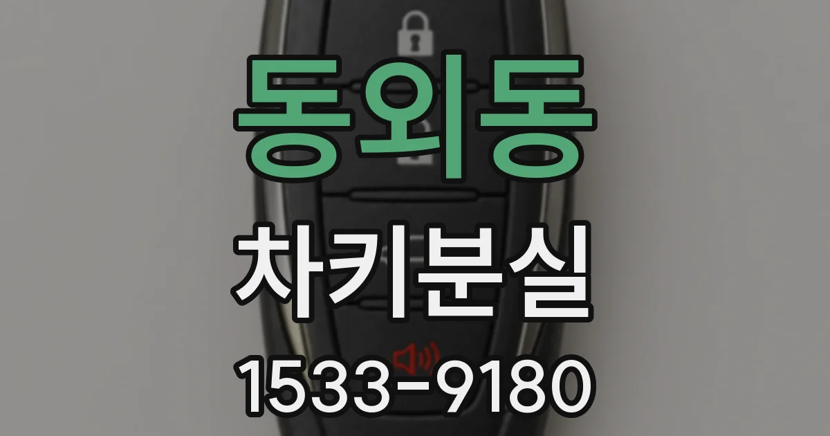 동외동 차키분실