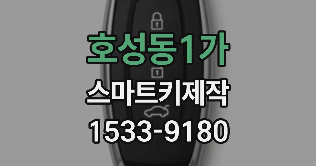 호성동1가 스마트키제작