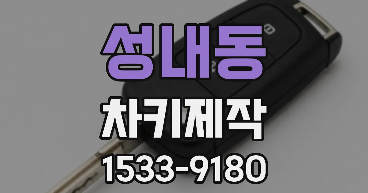 성내동 차키제작