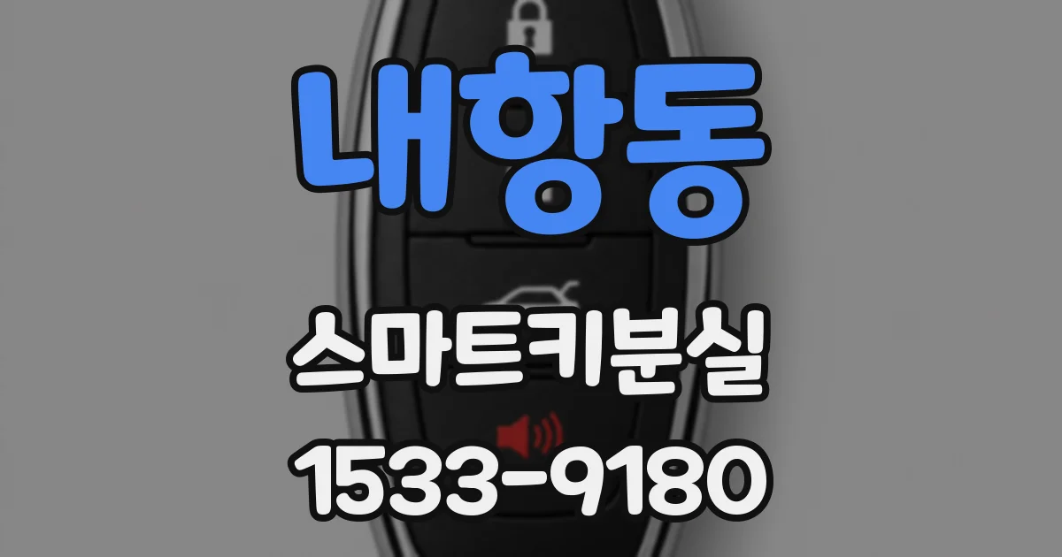 내항동 스마트키분실