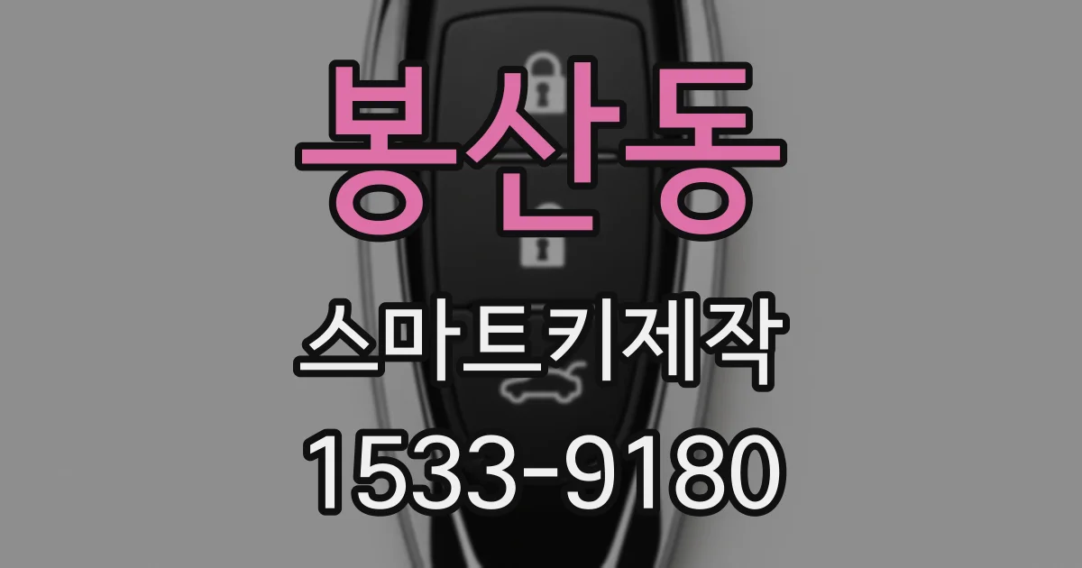 봉산동 스마트키제작