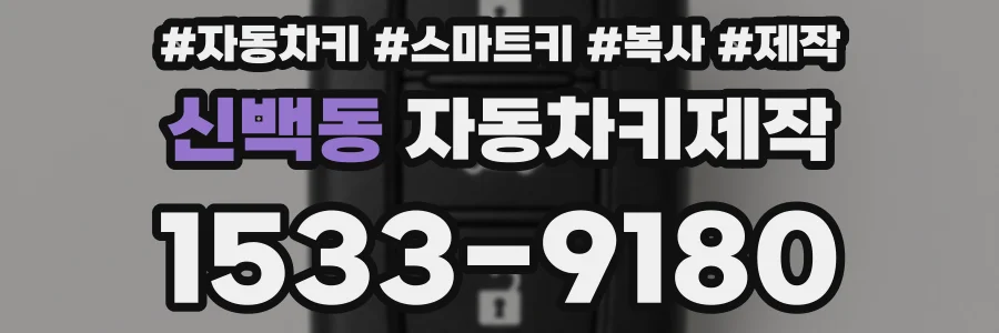 신백동 자동차키제작