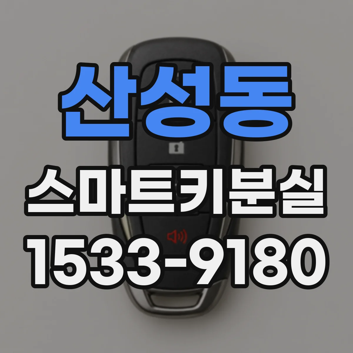 산성동 스마트키분실
