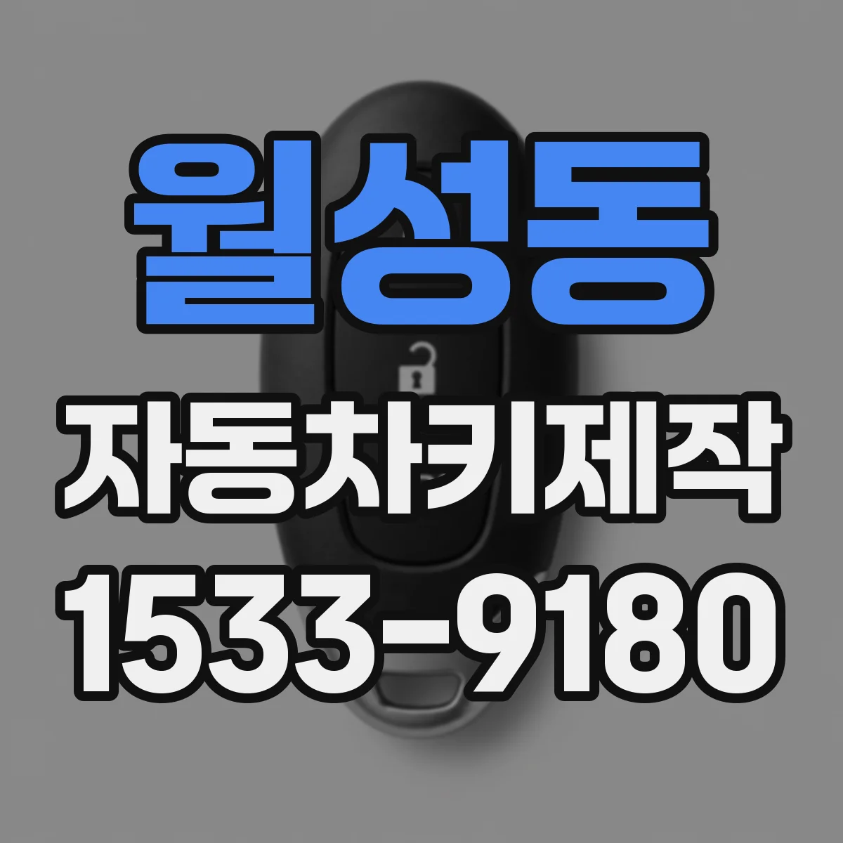 월성동 자동차키제작